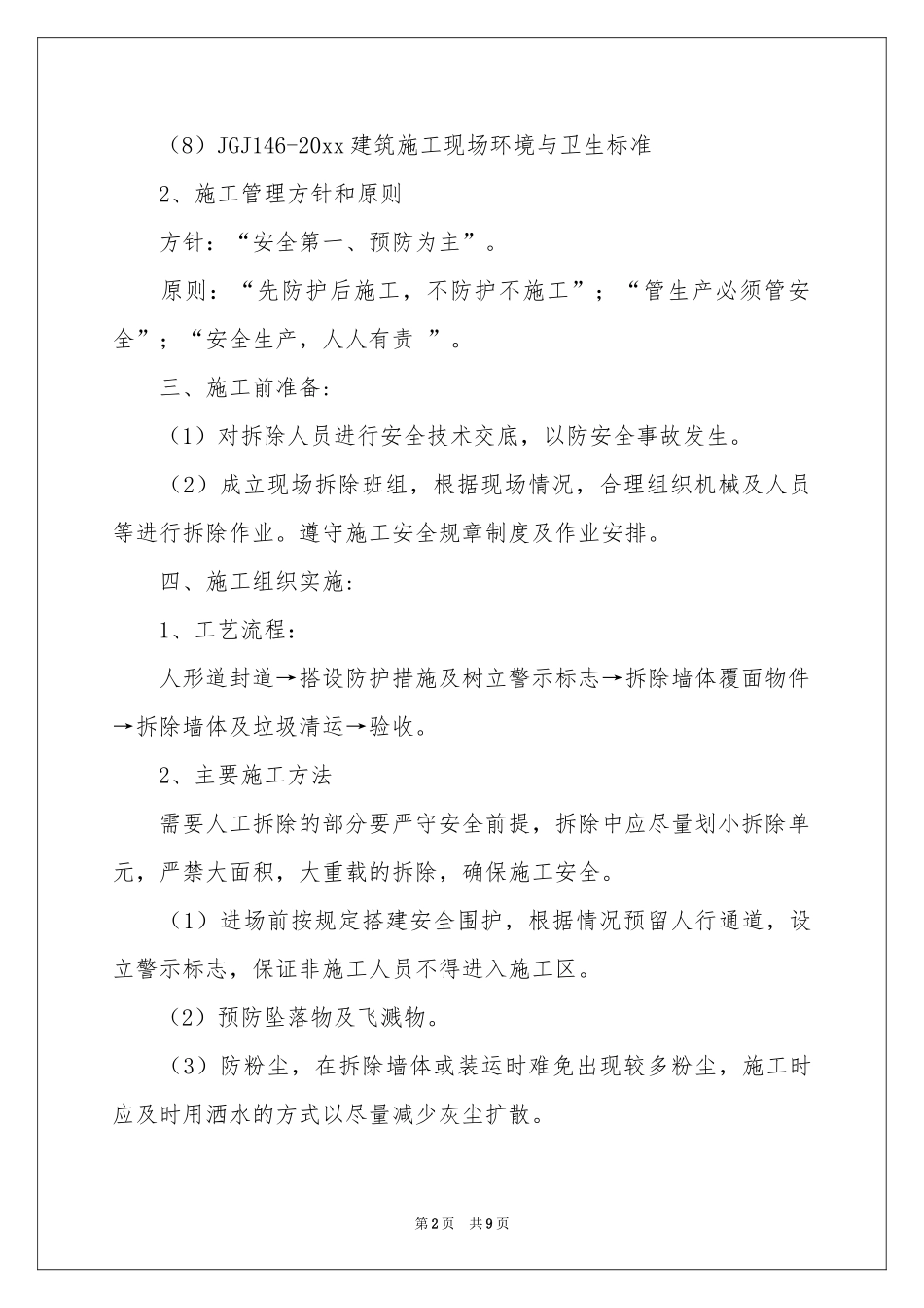 拆除方案三篇_第2页