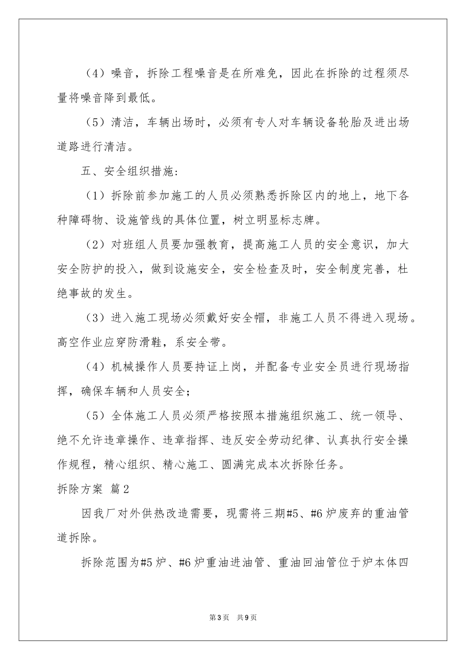 拆除方案三篇_第3页
