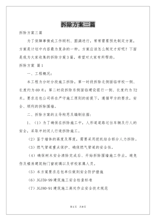 拆除方案三篇