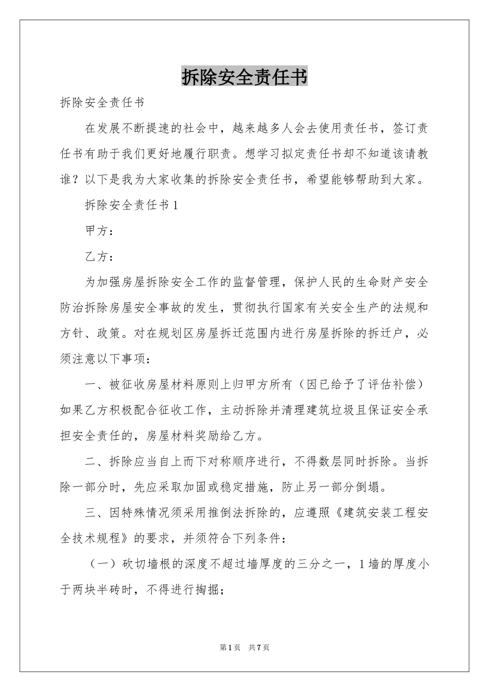 拆除安全责任书_第1页