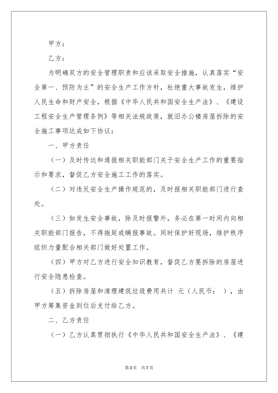 拆除安全责任书_第3页