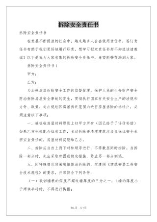拆除安全责任书