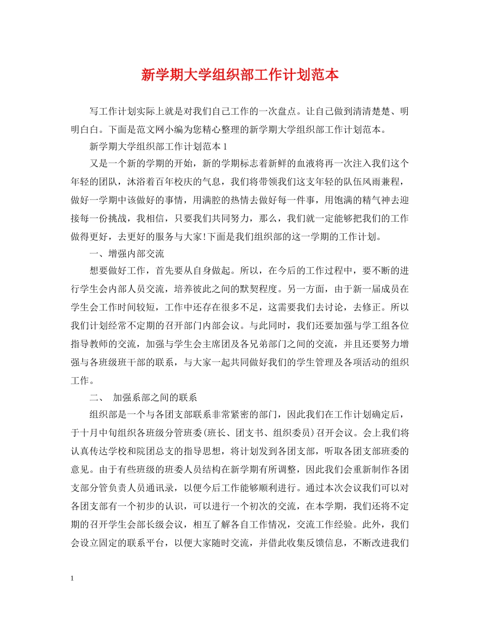 新学期大学组织部工作计划范本 _第1页
