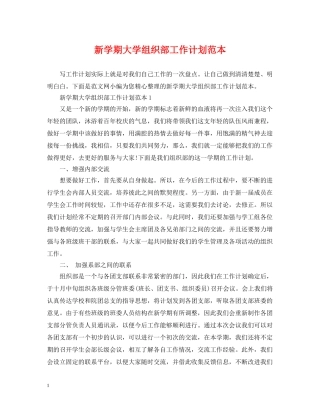 新学期大学组织部工作计划范本 