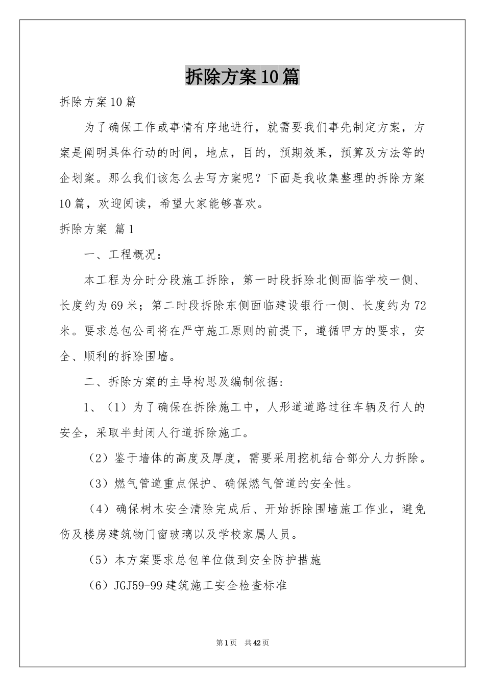拆除方案10篇_第1页