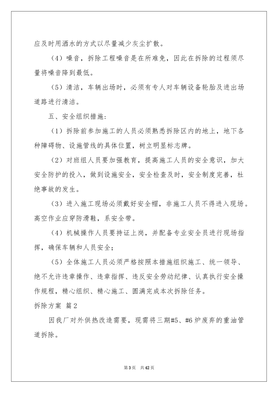 拆除方案10篇_第3页