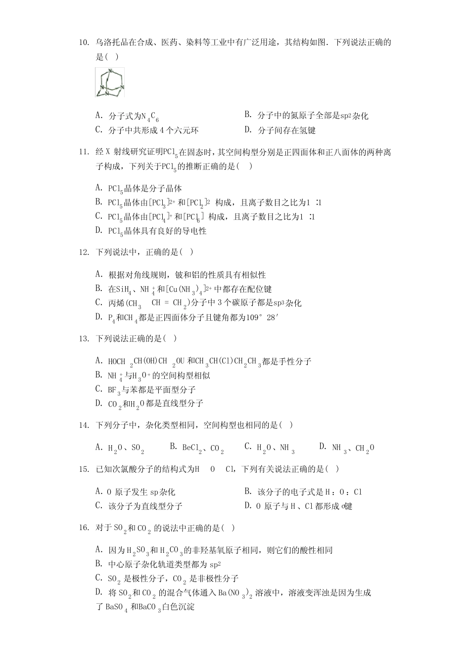 2020届高考化学高分突破选择题专练(偏难)-杂化轨道理论_第3页