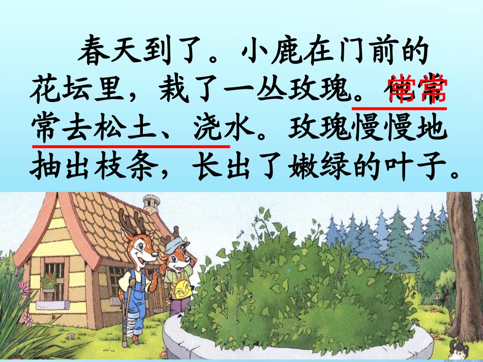 二年级语文下册第一组4小鹿的玫瑰花第二课时课件_第3页