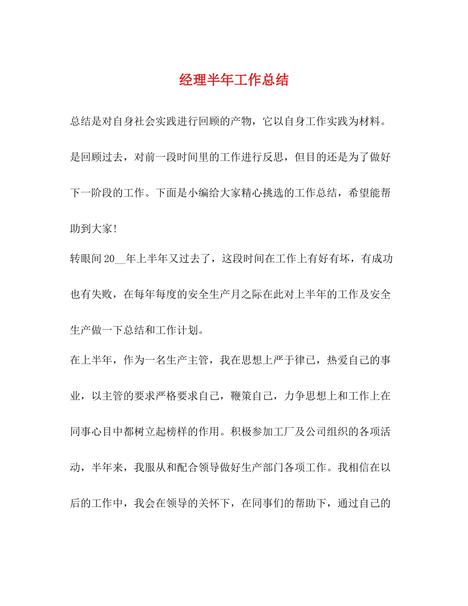 经理半年工作总结_第1页