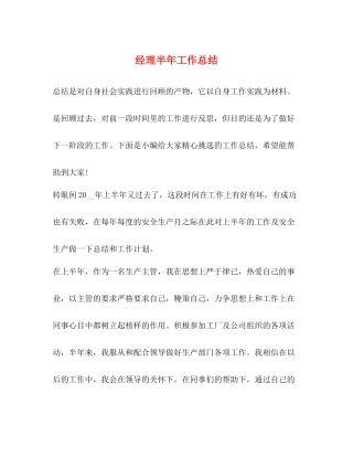 经理半年工作总结