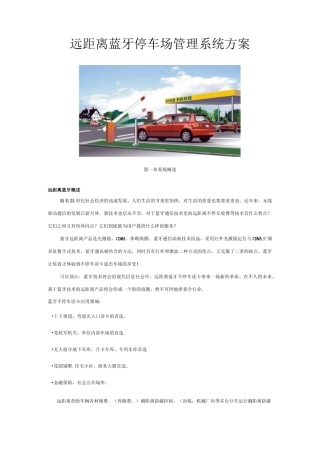 远距离蓝牙停车场方案.