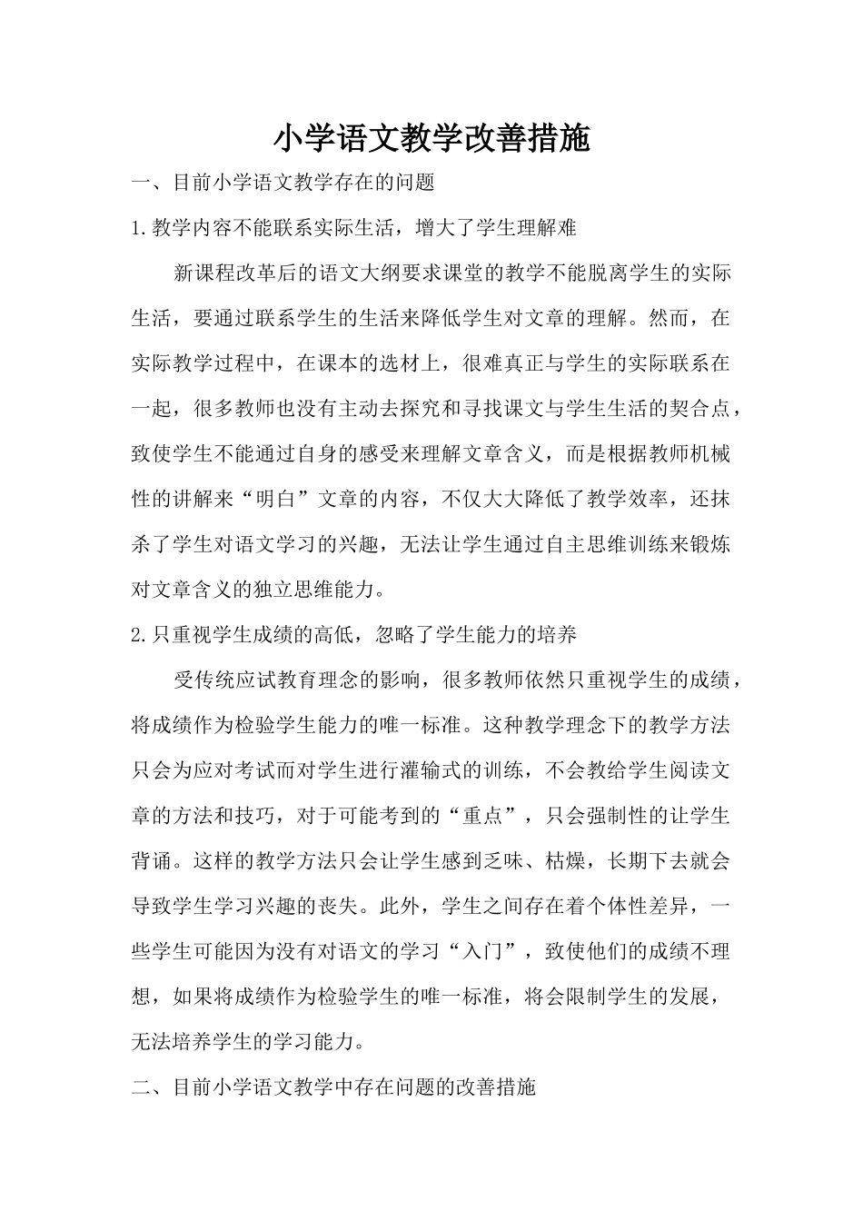 小学语文教学改善措施_第1页
