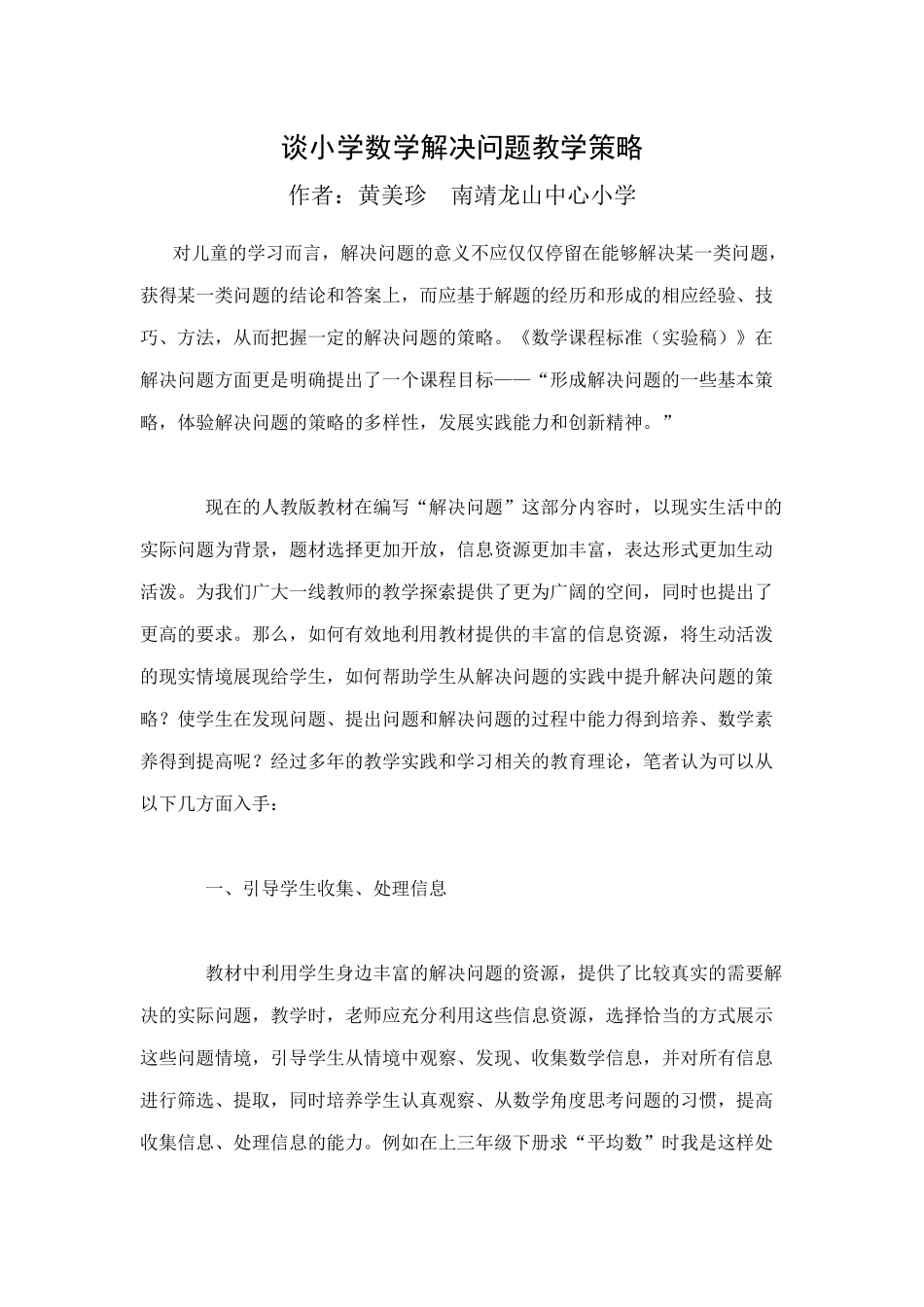 谈小学数学解决问题教学策略_第1页