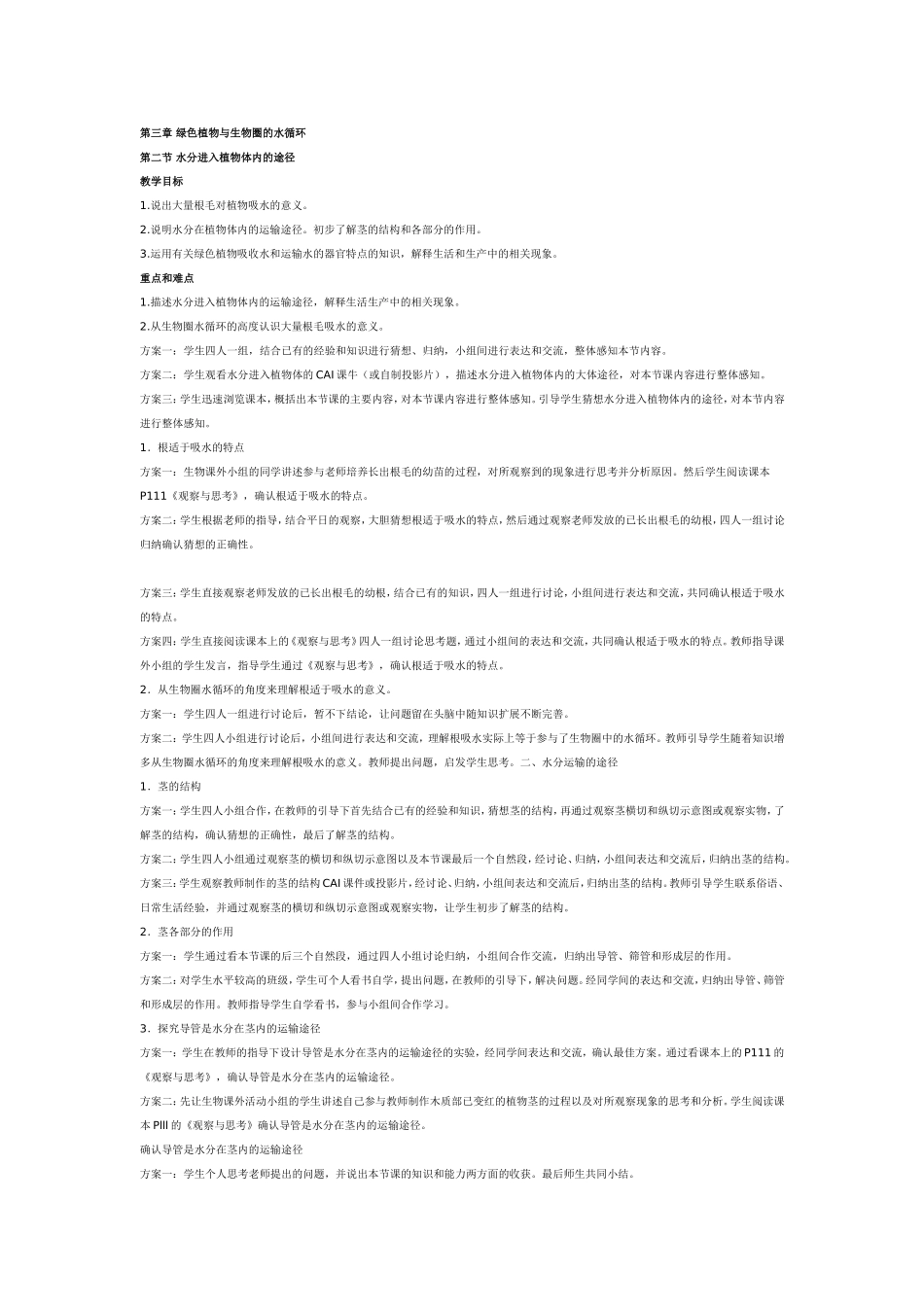 七年级上册生物教案：水分进入植物体内的途径_第1页