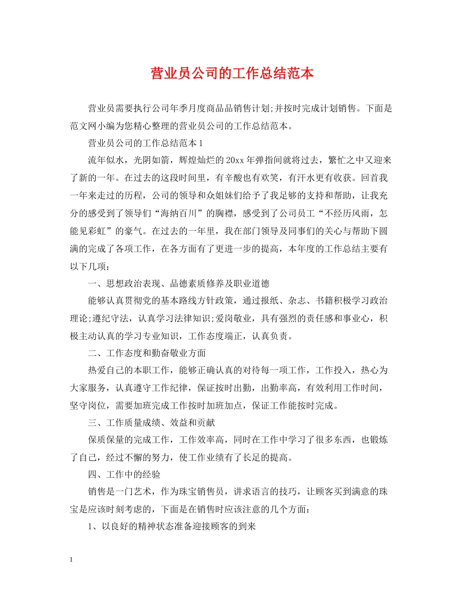 营业员公司的工作总结范本_第1页