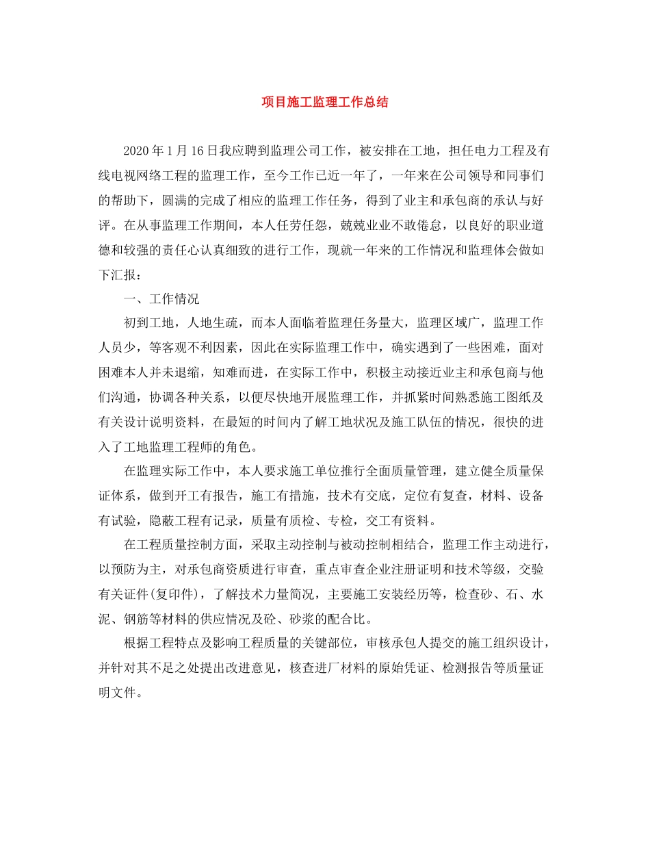 项目施工监理工作总结_第1页