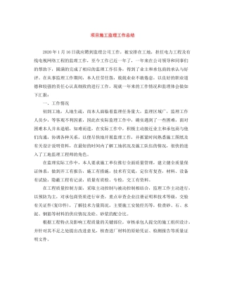 项目施工监理工作总结