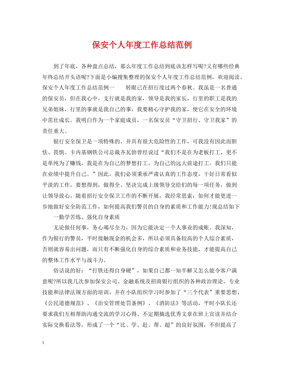 保安个人年度工作总结范例2_第1页