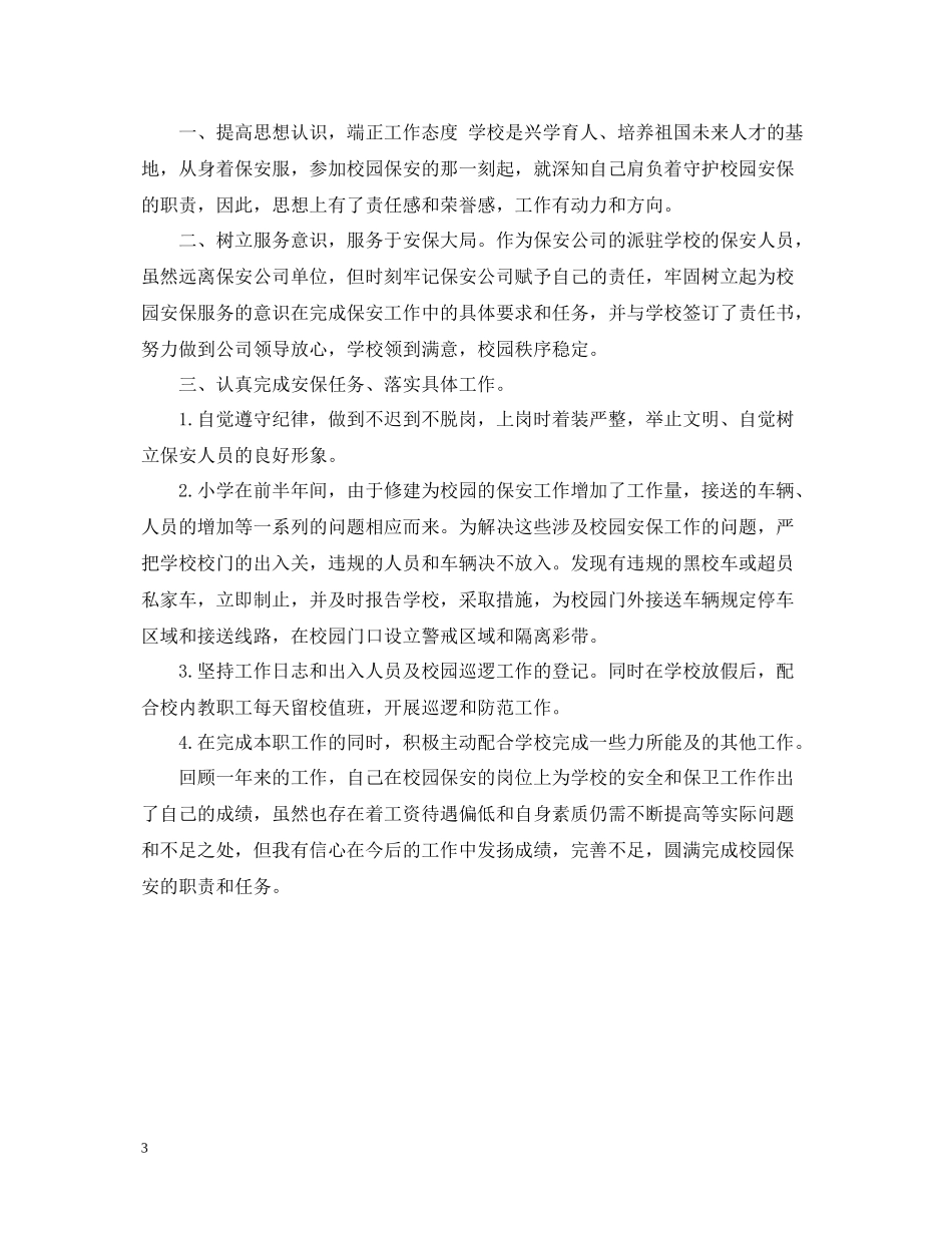 保安个人年度工作总结范例2_第3页