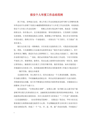 保安个人年度工作总结范例2