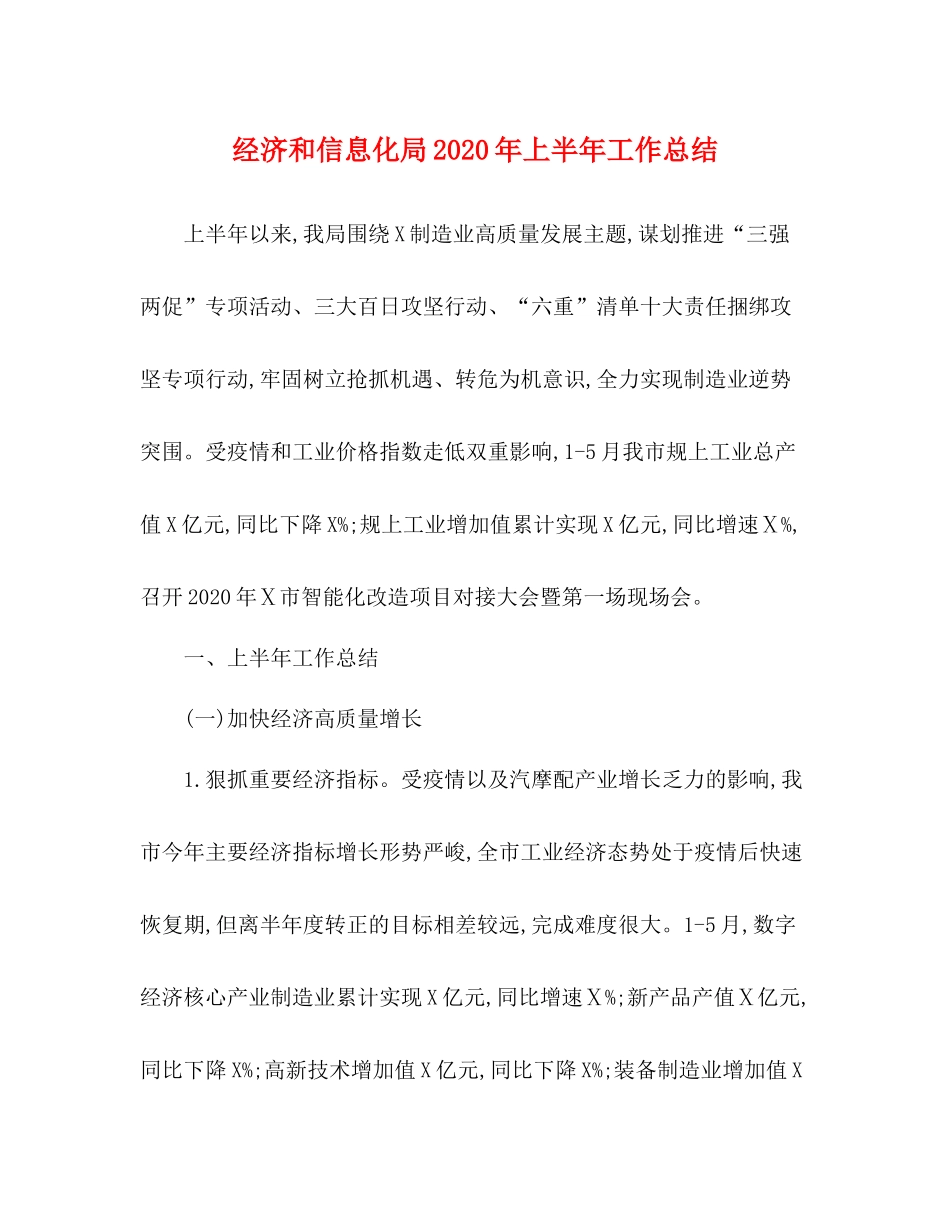 经济和信息化局年上半年工作总结_第1页