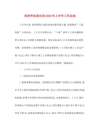 经济和信息化局年上半年工作总结