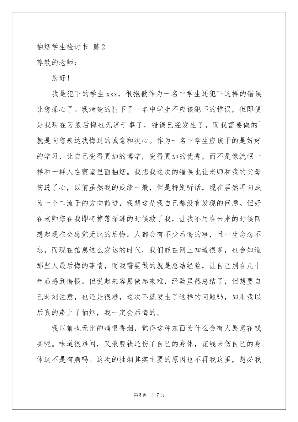 抽烟学生检讨书四篇_第3页