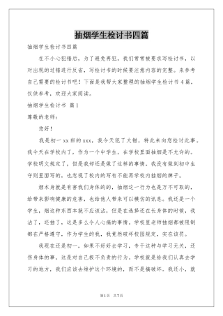 抽烟学生检讨书四篇