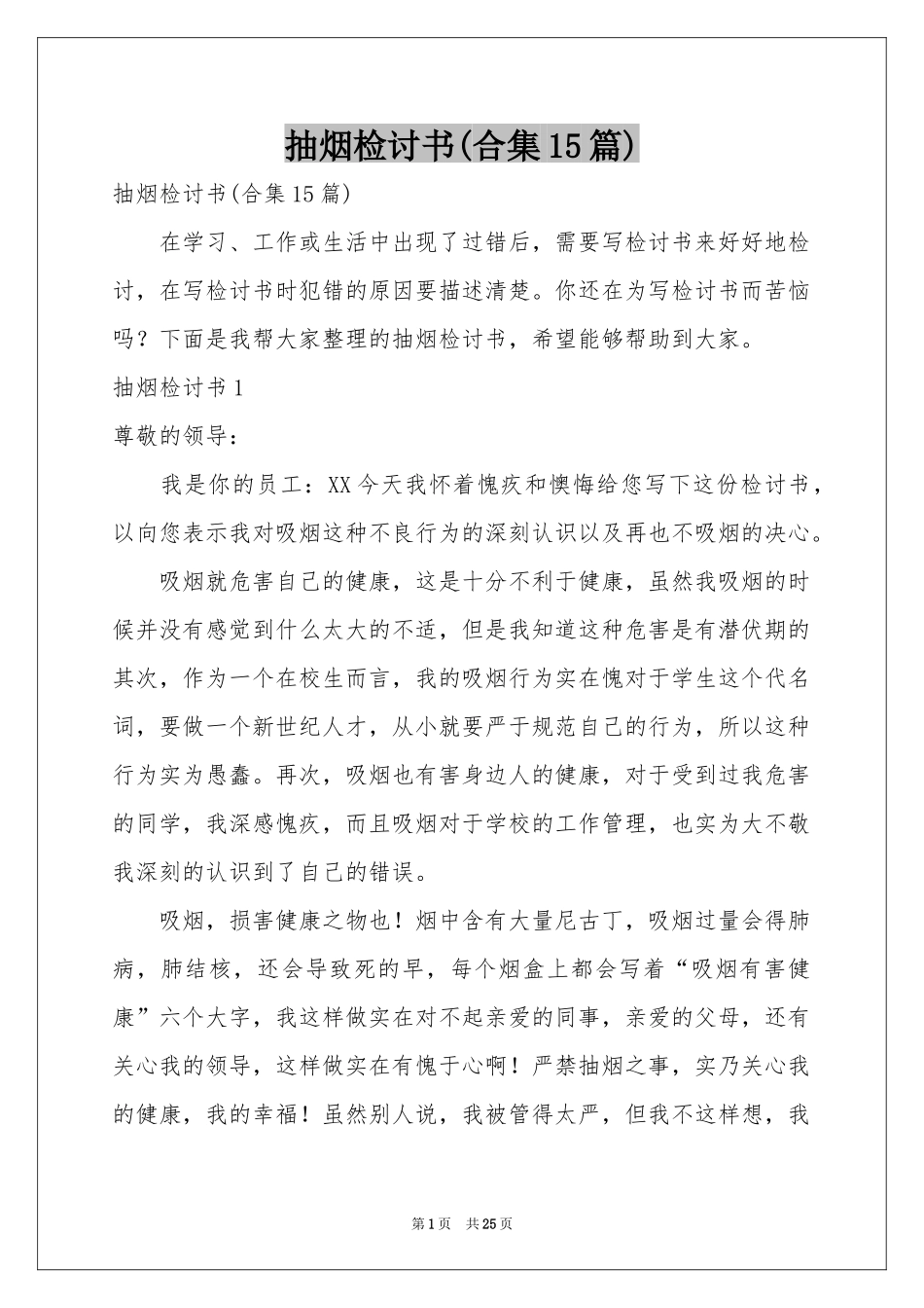 抽烟检讨书(合集15篇)_第1页