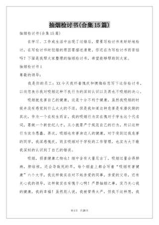抽烟检讨书(合集15篇)