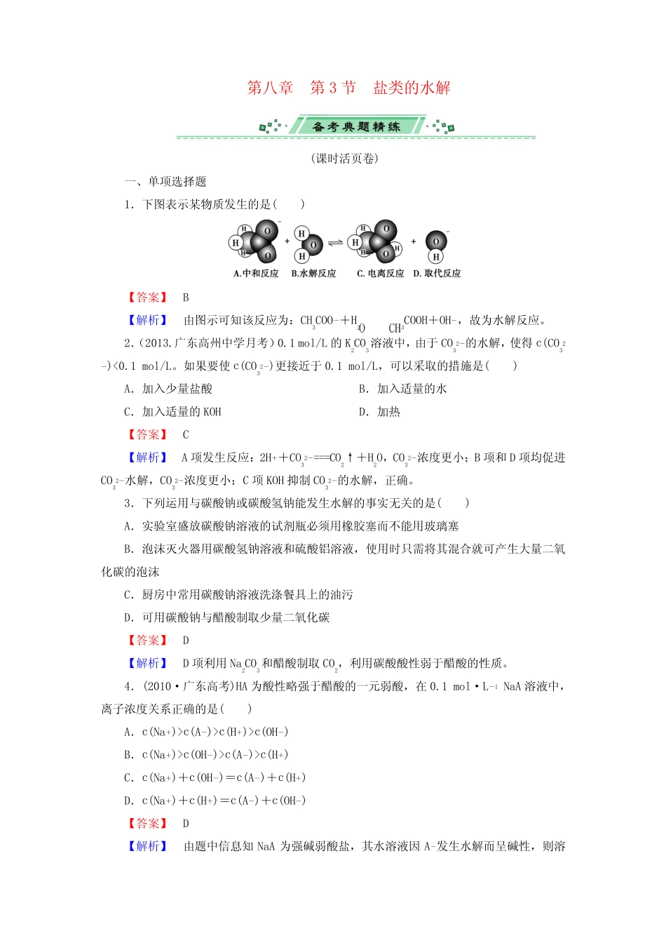 (广东专用)高考化学一轮复习 8.3盐类的水解(含解析)_第1页