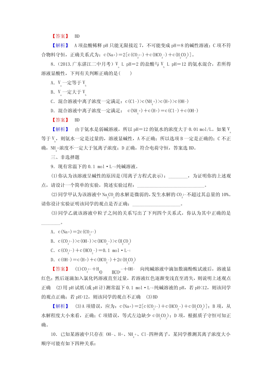 (广东专用)高考化学一轮复习 8.3盐类的水解(含解析)_第3页