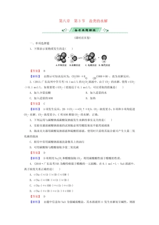 (广东专用)高考化学一轮复习 8.3盐类的水解(含解析)
