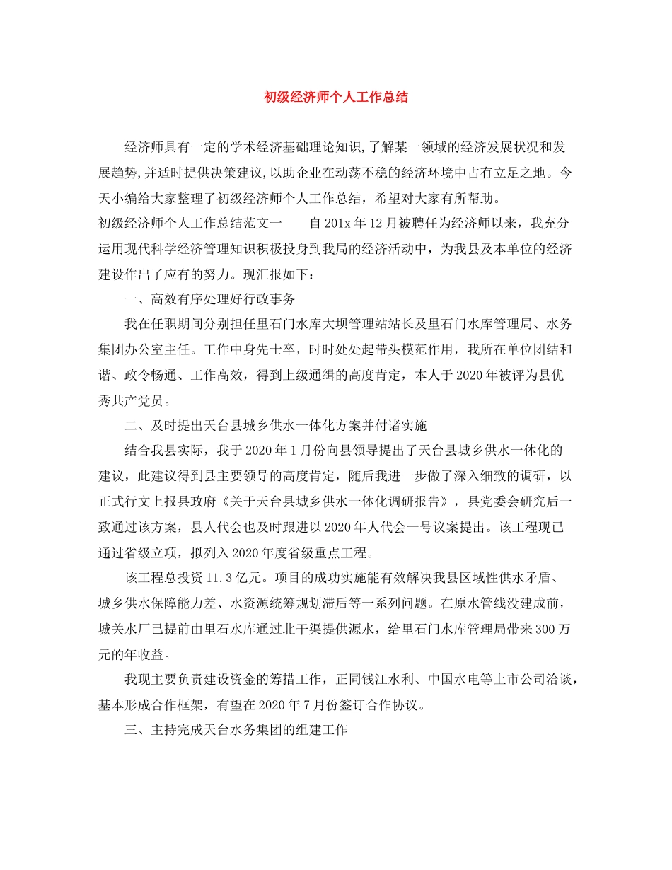 初级经济师个人工作总结_第1页