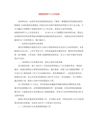 初级经济师个人工作总结