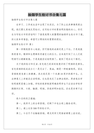抽烟学生检讨书合集七篇