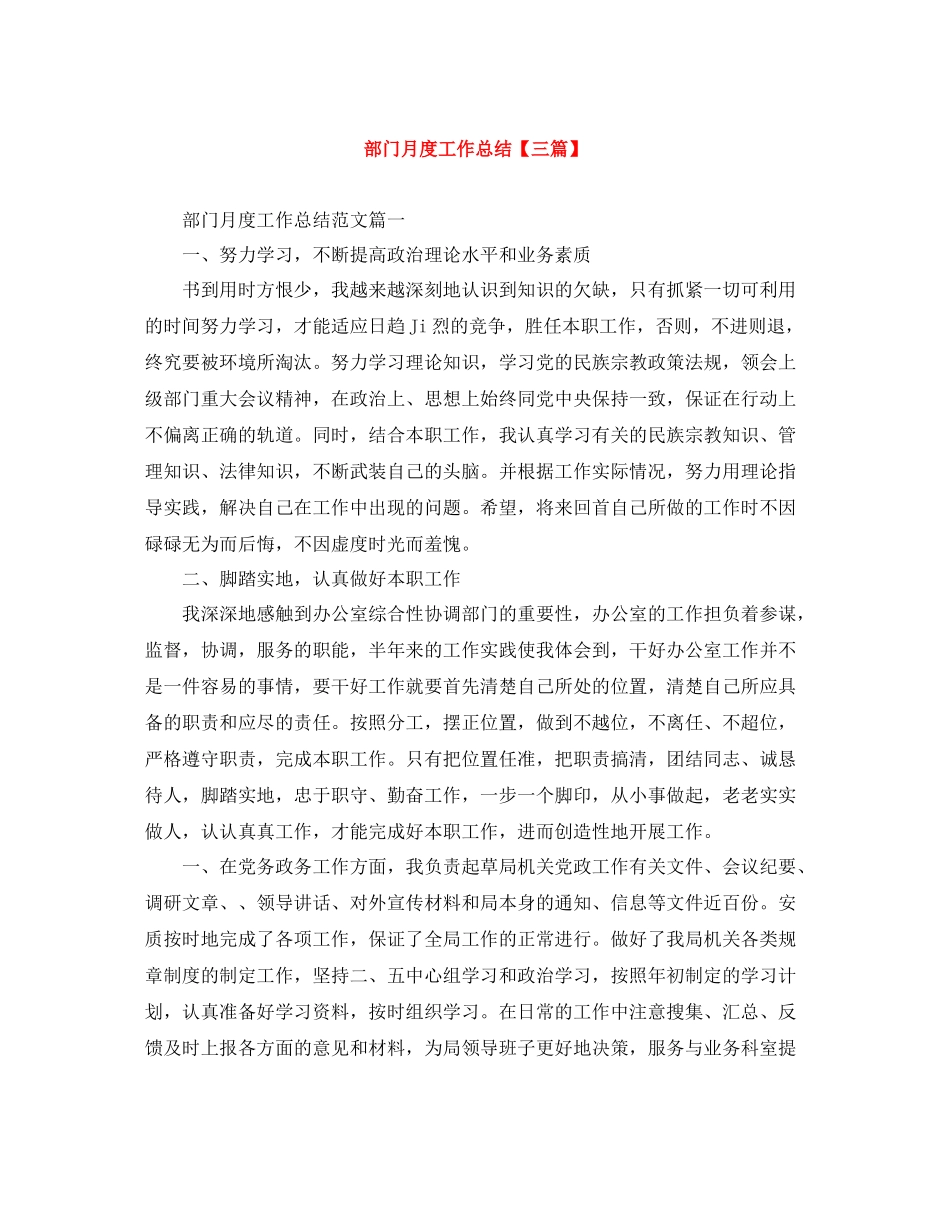 部门月度工作总结【三篇】_第1页