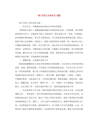 部门月度工作总结【三篇】