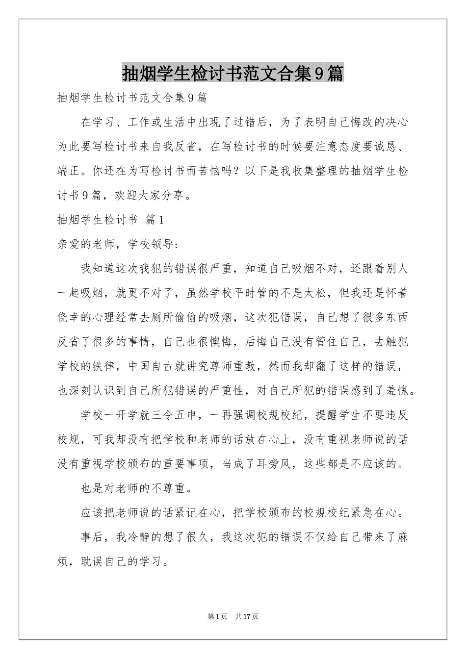 抽烟学生检讨书范本合集9篇_第1页