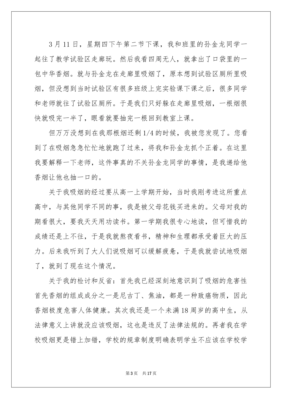 抽烟学生检讨书范本合集9篇_第3页
