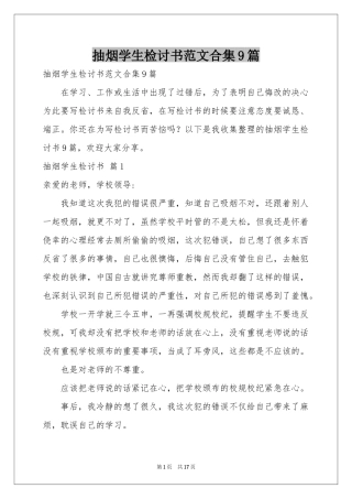 抽烟学生检讨书范本合集9篇