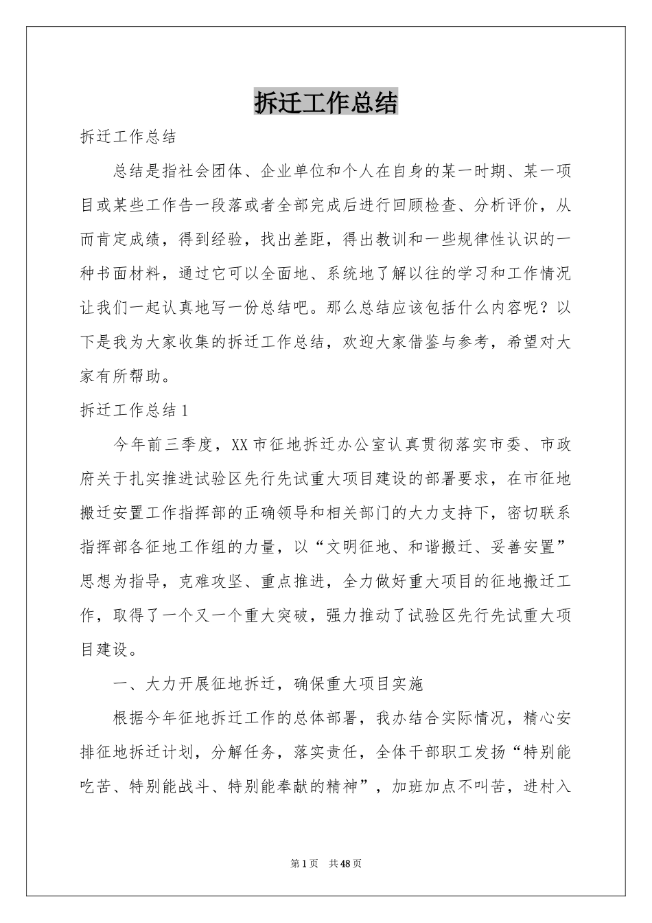 拆迁工作参考总结_第1页