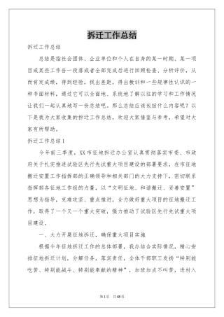 拆迁工作参考总结