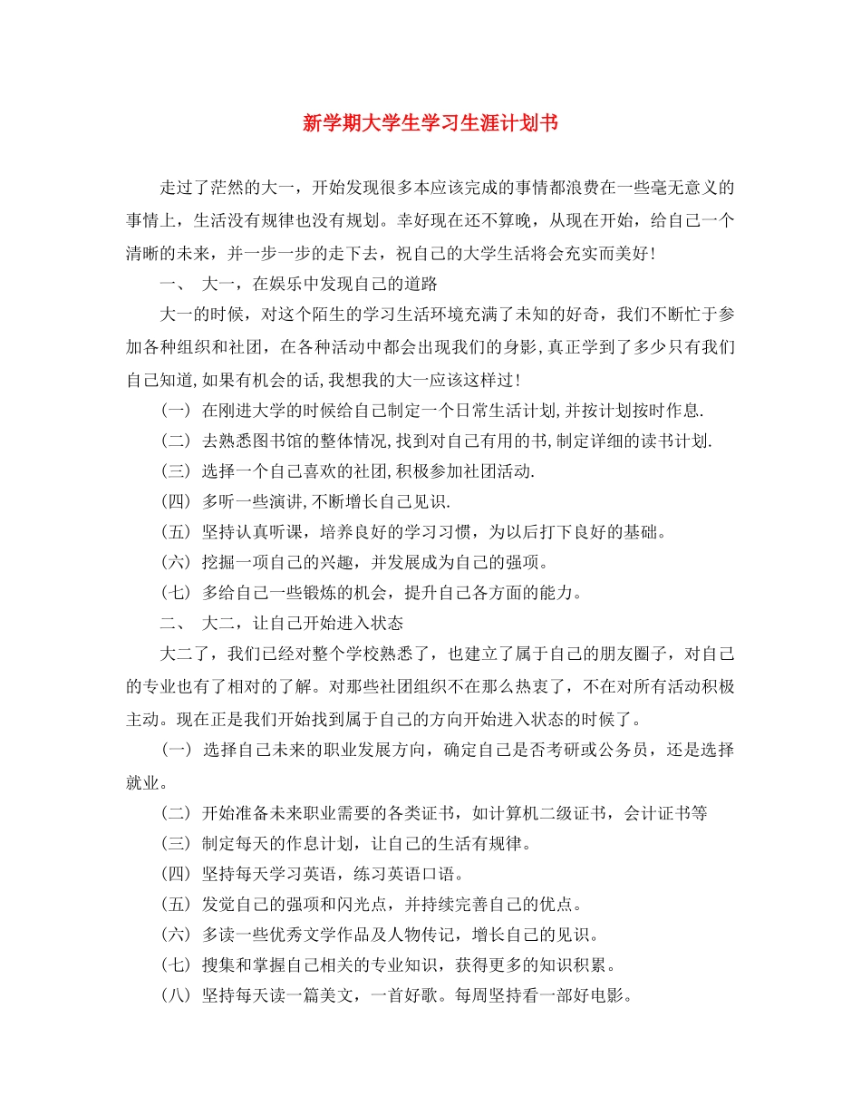 新学期大学生学习生涯计划书 _第1页