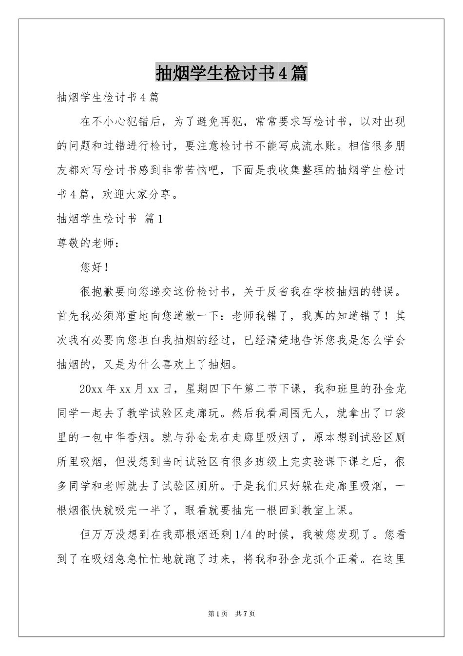 抽烟学生检讨书4篇_第1页