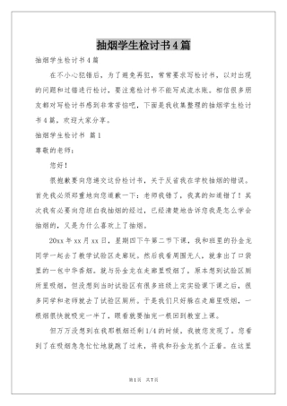 抽烟学生检讨书4篇