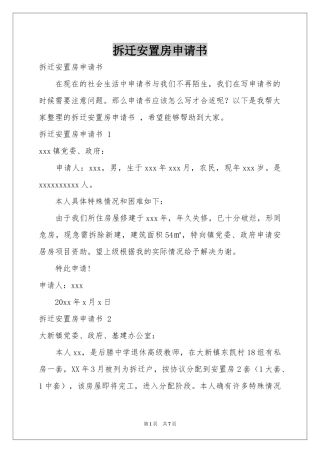 拆迁安置房申请书 