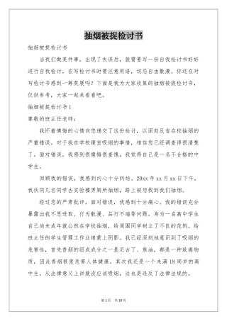 抽烟被捉检讨书