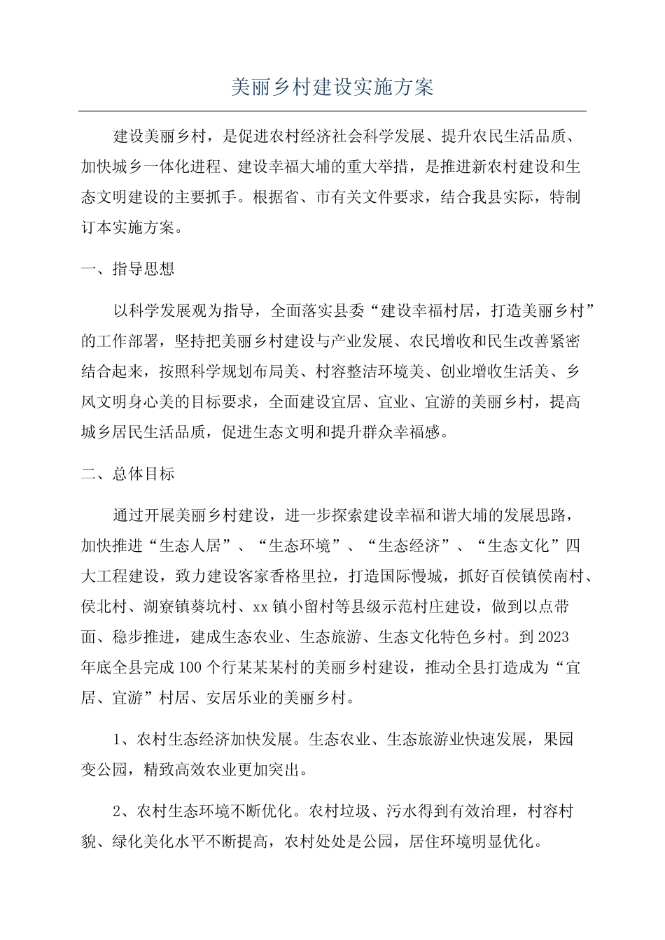 美丽乡村建设实施方案 _第1页