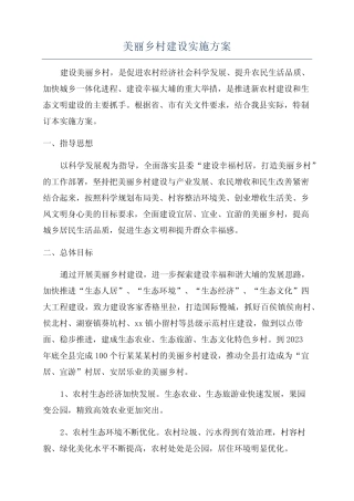 美丽乡村建设实施方案 
